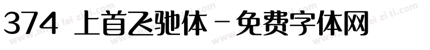 374 上首飞驰体字体转换